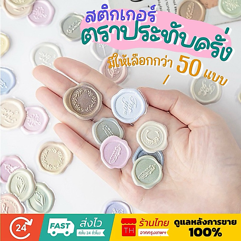 💥จัดส่งไว💥(049-2)สติกเกอร์ตราประทับครั่งสำเร็จรูป