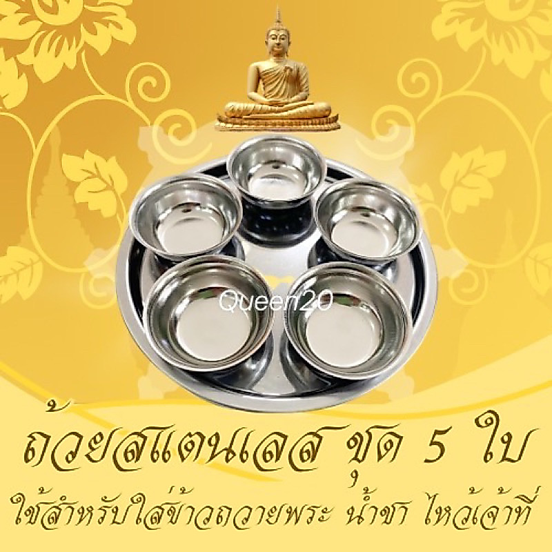 ชุดข้าวพระ น้ำชา สแตนเลส ชุด 5 ใบ ทรงกลม ถาดข้าวพระ ชุดไหว้พระ ชุดถ้วยไหว้ศาล K464(240)012