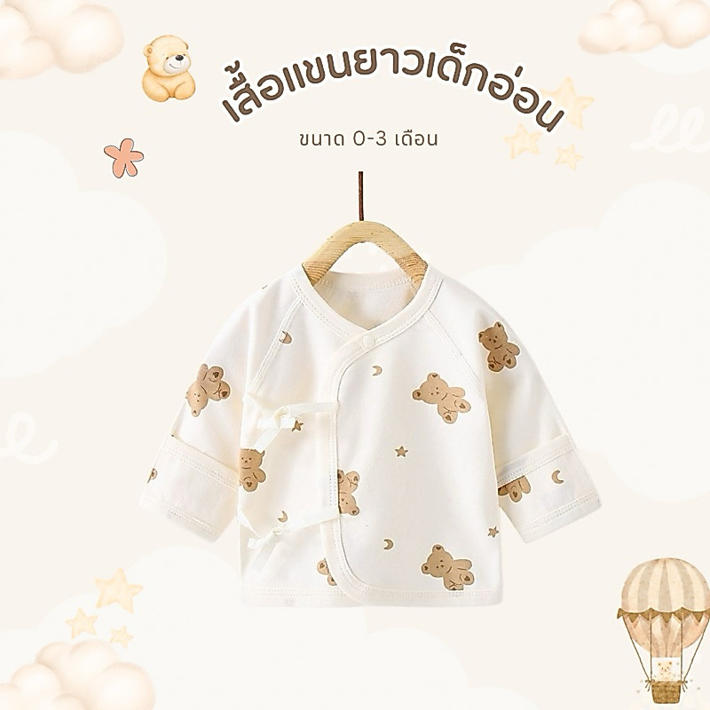 เสื้อเเขนยาวเด็กเเรกเกิด ผ้าคอตตอนนุ่มนิ่ม