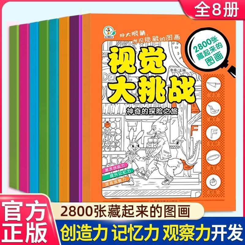 6-15& 岁图画捉藏视觉大挑战隐藏的图画专注力训练益智游戏书Visual Concentration Training: Hidden Pictures, Hidden Picture Book, 