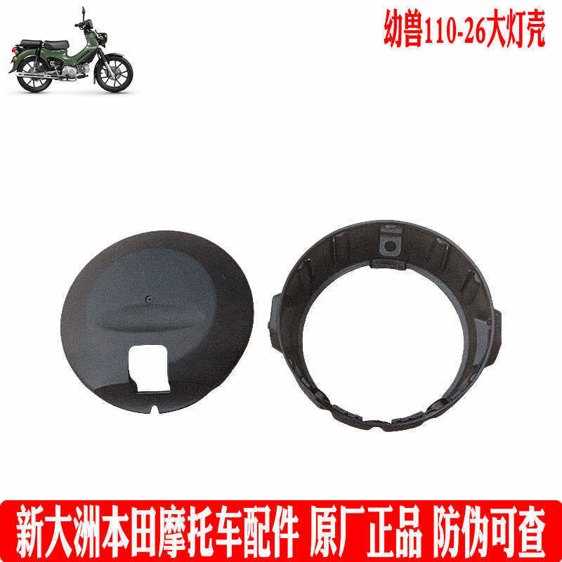 ใหม่ Dazhou Honda รถจักรยานยนต์ CC110 Retro Young Animal ไฟหน้าด้านหน้าด้านหลัง Shell SDH110-26 ไฟหน้าแหวนสีดําฝาครอบ Original
