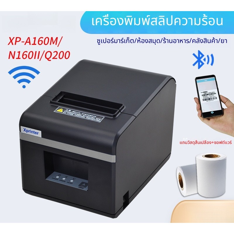 XP-A160M/N160II/Q200 บลูทูธ WIFI ไวต่อความร้อน ใบเสร็จ เครื่องพิมพ์