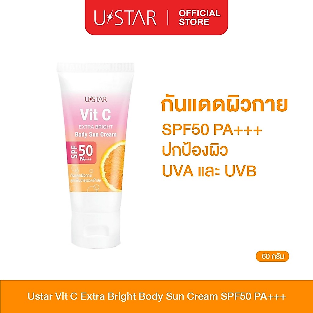 Ustar Vit C Extra Bright Body Suncream SPF50PA+++ครีมกันแดด โลชั่นกันแดดทาตัว กันแดดตัว เนื้อบางเบา ไม่เหนียวเหนอะหนะ