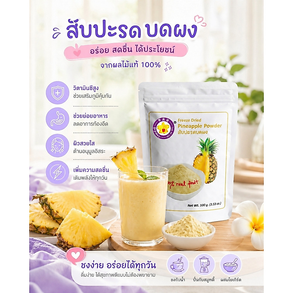 สับปะรดบดผงฟรีซดราย 100 กรัม Thaiaochi (สับปะรดแท้ 100%) ใช้ได้ทุกเมนูชงดื่ม เบเกอรี่ สมูทตี้