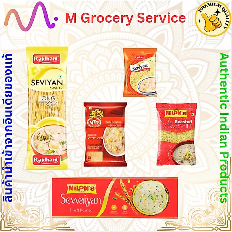 Seviyan /Vermicelli วุ้นเส้นอินเดีย