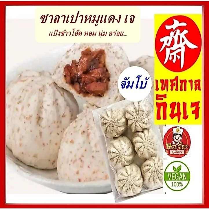 #ซาลาเปาหมูแดง เจ ลูกใหญ่ เหมาะงานไหว้เจ้า #แป้งข้าวโอ๊ค #อาหารเจ #มังสวิรัต #Vegetarian #อาหารวีแกน