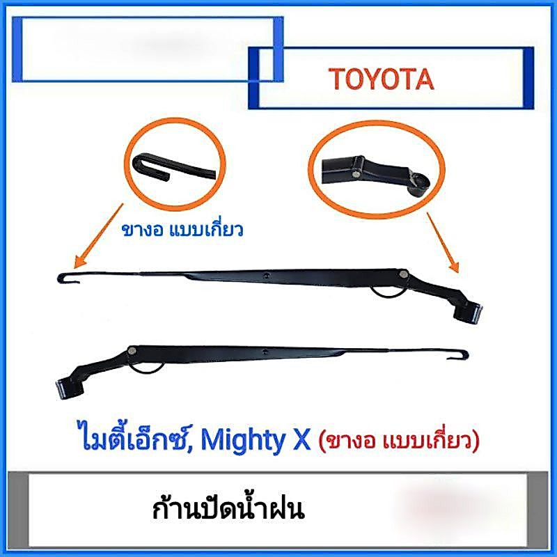 ส่งไว ก้านปัดน้ำฝน​ ขาปัดน้ำฝน​ TOYOTA​ ไมตี้​ MightyX​ แบบขาเกี่ยว
