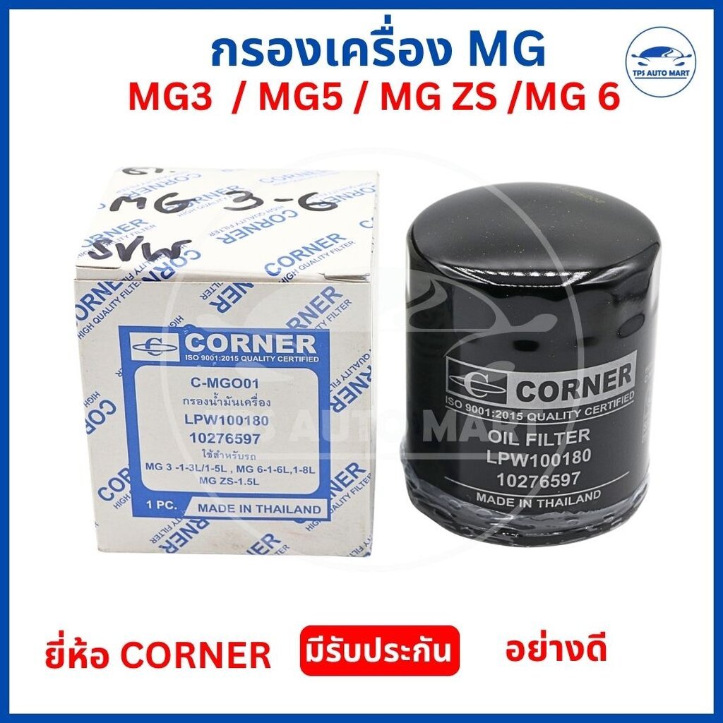กรองน้ำมันเครื่อง MG 3 / 5 / ZS / 6 คอร์เนอร์ CORNER C-MGO01 (เทียบแท้ LPW100180 / 10276597) กรองเคร
