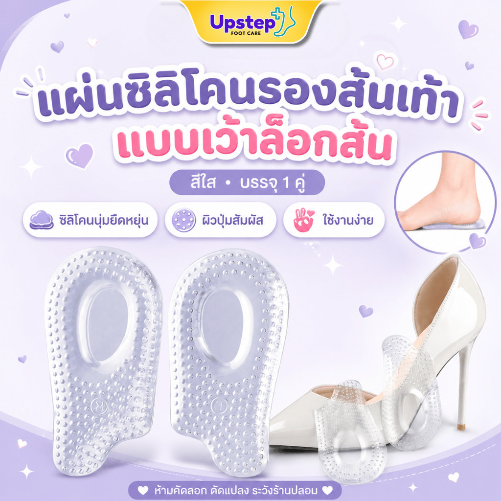 UPSTEP [1 คู่] แผ่นซิลิโคนรองส้นเท้า สีใส แบบเว้าล็อกส้น เจลนุ่มติดในรองเท้า FC109
