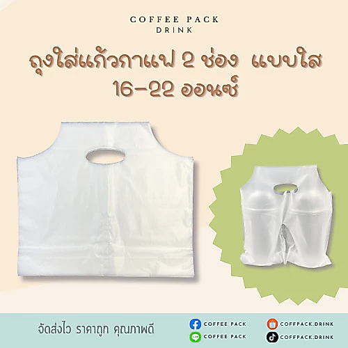 ถุงหิ้วแก้วคู่ บรรจุ 100 ใบ **เหลือพื้นที่ใส่หลอด**ถุงใส่แก้วกาแฟ 2 ใบ ถุงหูหิ้วแก้วกาแฟ 2 ช่อง ขนาด 16-22 ออนซ์