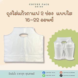 ถุงหิ้วแก้วคู่ บรรจุ 100 ใบ **เหลือพื้นที่ใส่หลอด**ถุงใส่แก้วกาแฟ 2 ใบ ถุงหูหิ้วแก้วกาแฟ 2 ช่อง ขนาด 16-22 ออนซ์