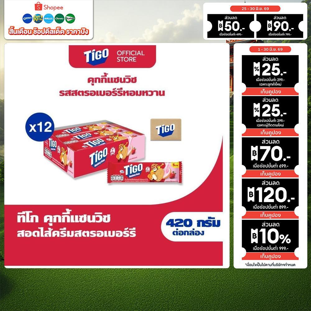 [ยกลัง 12กล่อง] Tigo Golden Sandwich Cookie Strawberry แซนด์วิชคุกกี้ สอดไส้ครีมรสสตรอว์เบอร์รี 420g (35gx12)