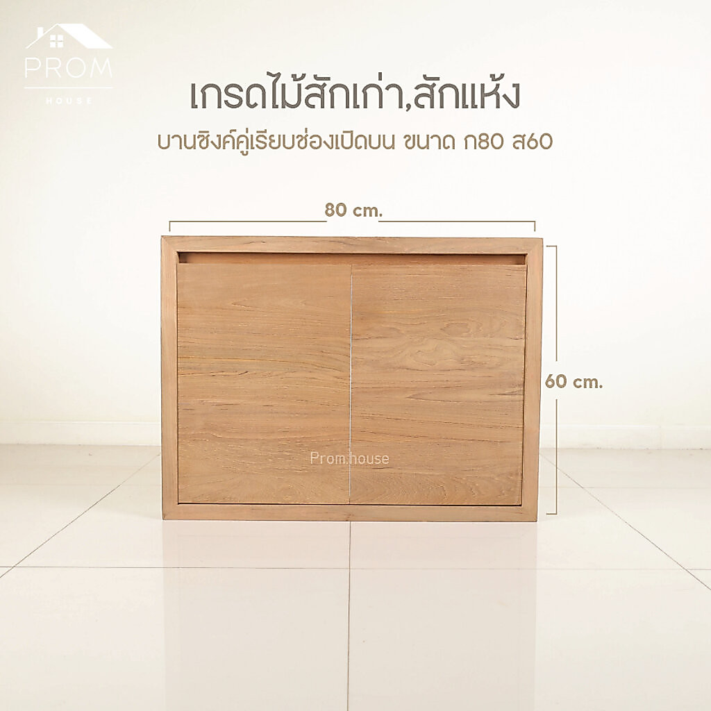 บานซิงค์ไม้สักบานคู่เรียบเปิดช่องบน