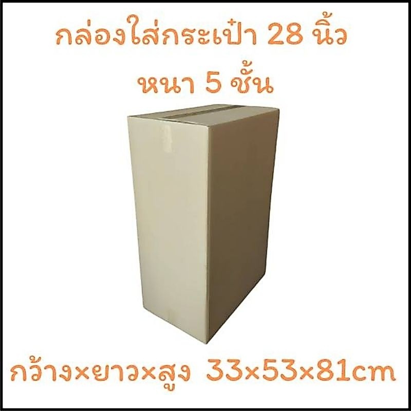 กล่องพัสดุขนาด33×53×81cm.ใส่กระเป๋าเดินทาง28นิ้วหนา5ชั้น