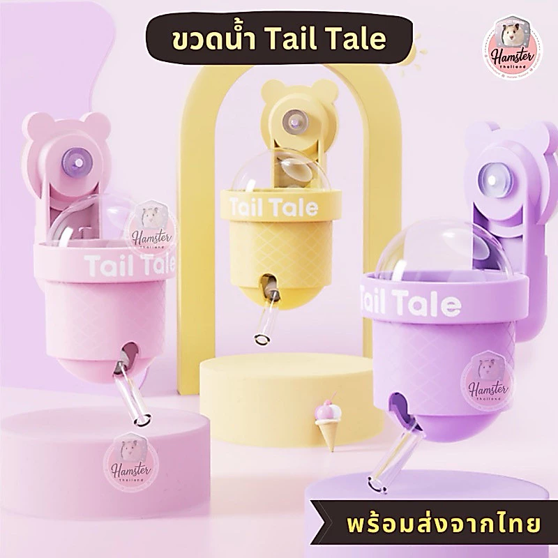 [hamsterthailand]Tail Tale ขวดน้ำ 110 ml ติดกรงอะคิลิค***รบกวนอ่านก่อนสั่ง*** สำหรับแฮมสเตอร์ อุปกรณ์สัตว์เลี้ยง