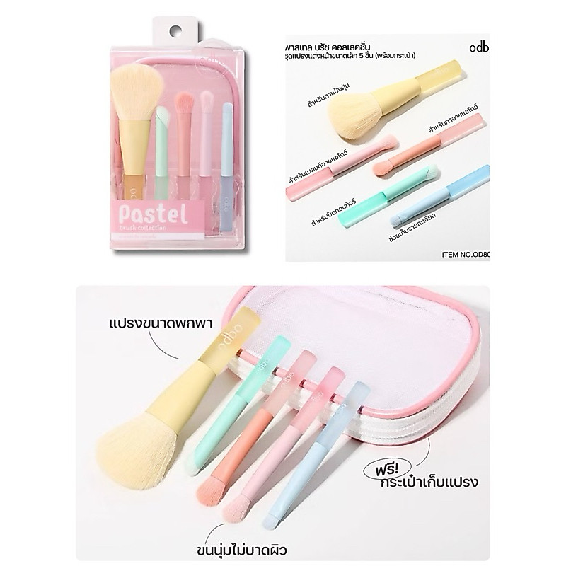 Odbo Pastel Brush Collection OD8058 เซ็ตแปรงแต่งหน้าพร้อมกระเป๋า ขนาดเล็ก 5 ชิ้น