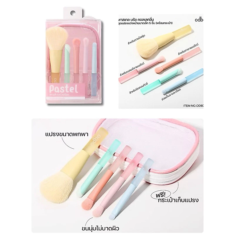 Odbo Pastel Brush Collection OD8058 เซ็ตแปรงแต่งหน้าพร้อมกระเป๋า ขนาดเล็ก 5 ชิ้น