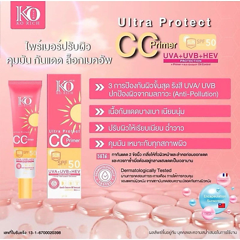 กันแดด KO CC Protection ผิวสู้แดด ไม่กลัว ทาแล้วมั่นใจ