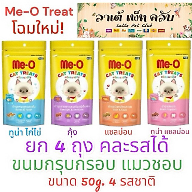{ยก 4ถุง คละรสได้} ขนมแมวมีโอทรีต Me-O Treat ขนาด 50g. 4 รสชาติ