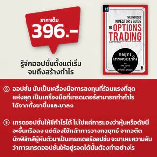 The Unlucky Investor's Guide to Options Trading : กลยุทธ์เทรดออปชั่น