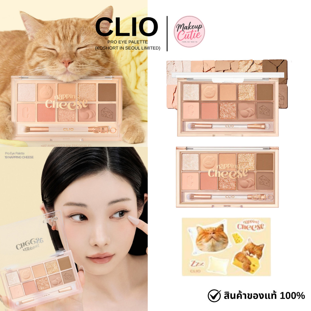 ส่งด่วน >> CLIO PRO EYE PALETTE 19 NAPPING CHEESE 6g พาเลทตา แถมแปรง