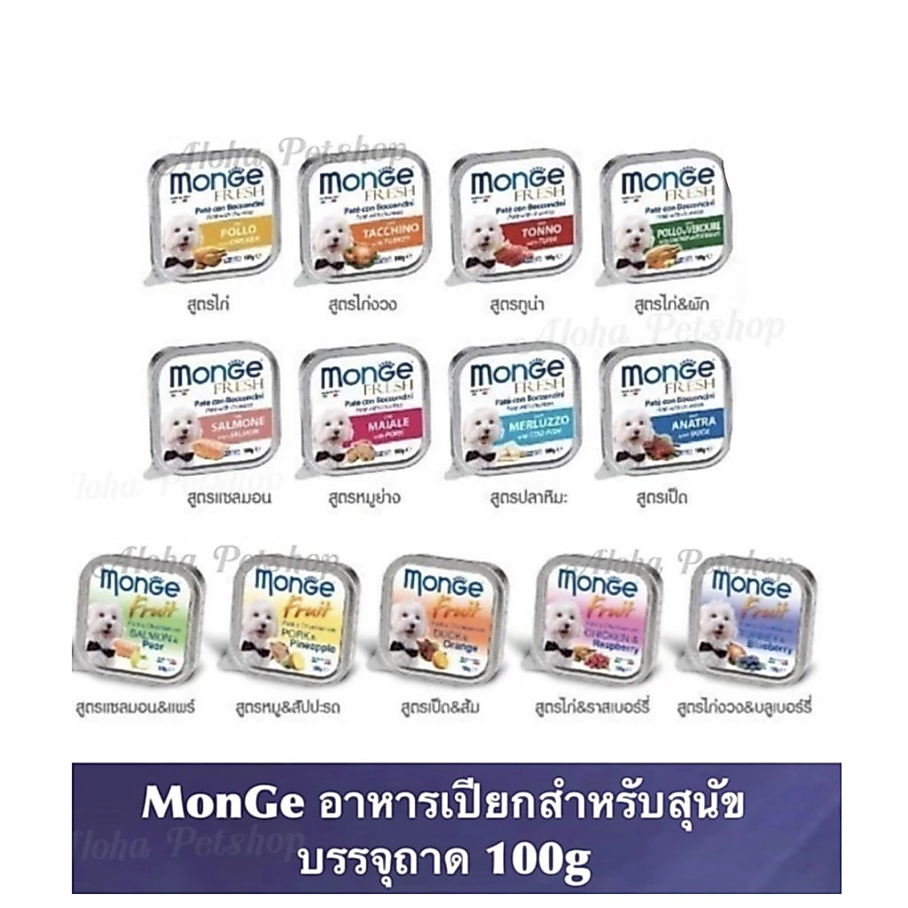 MonGe Dog Pouch in Tray 🐶❤️ มอนเจ้ อาหารเปียกสำหรับสุนัข บรรจุถาด 100g ราคา6ถาดขึ้นไป