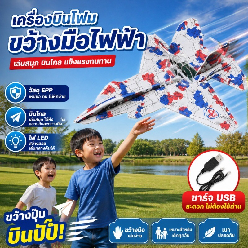 เครื่องบินโฟม EPP ไฟฟ้าแบบรบ ชาร์จ USB ปลอดภัย ของเล่นเด็ก โมเดลเครื่องบิน บินสนุก