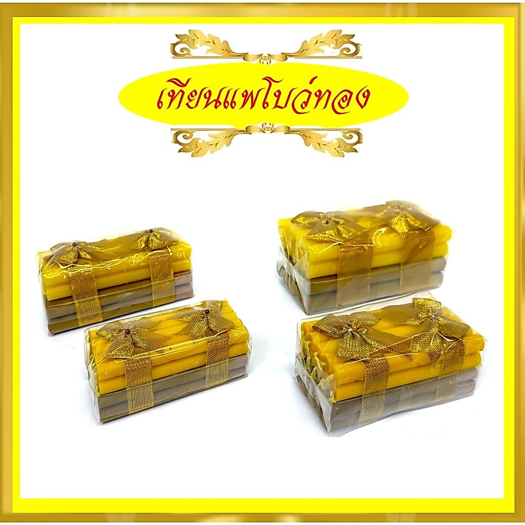 เทียนแพโบว่ทอง(เบอร่1-เบอร่4)