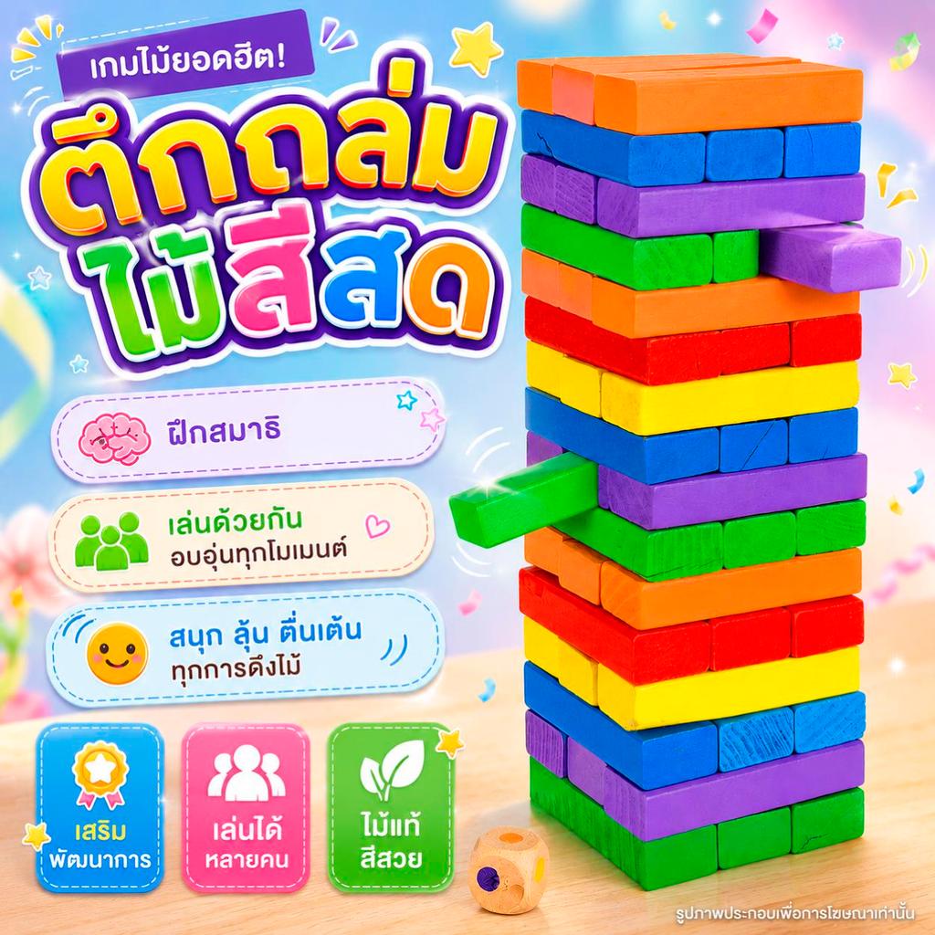 เกมจั่วบล็อกสีสันสดใส ช่วยพัฒนาสมอง ฝึกทักษะการประสานมือและตา และเพิ่มความสนุกสนานในการเล่น MT2504028