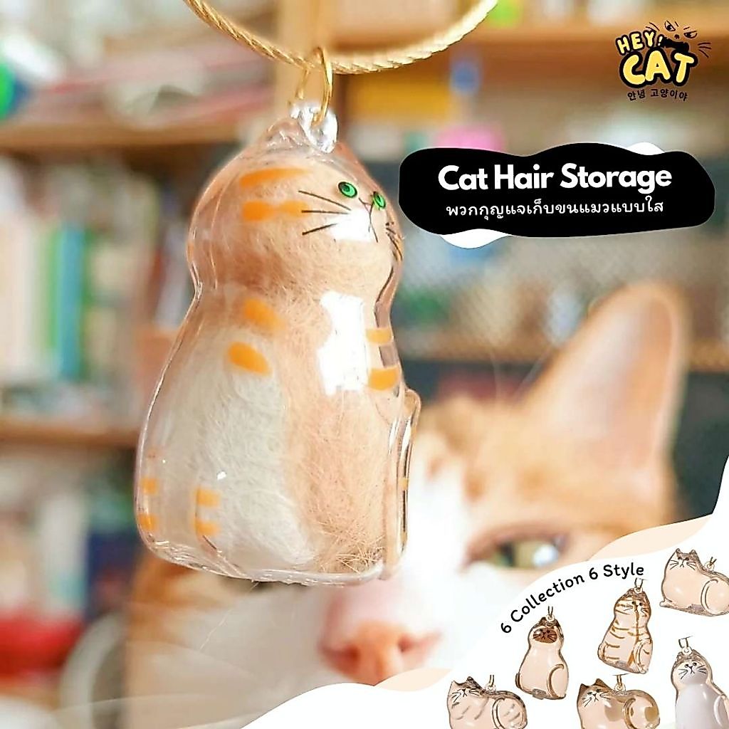 Heycat พวงกุญแจขนแมว ที่เก็บขนแมว สุดน่ารักให้ความรู้สึกเหมือนน้องแมว เหมาะกับทาสแมวสุดเลิฟ