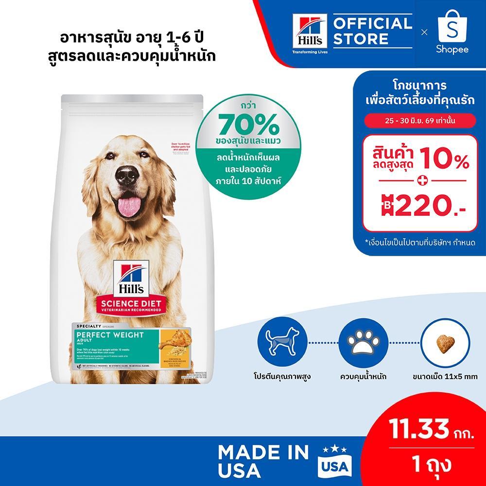 Hill's® Science Diet® Perfect Weight อาหารสุนัข อายุ 1-6 ปี สูตรลดและควบคุมน้ำหนัก ขนาด 11.33 กก.