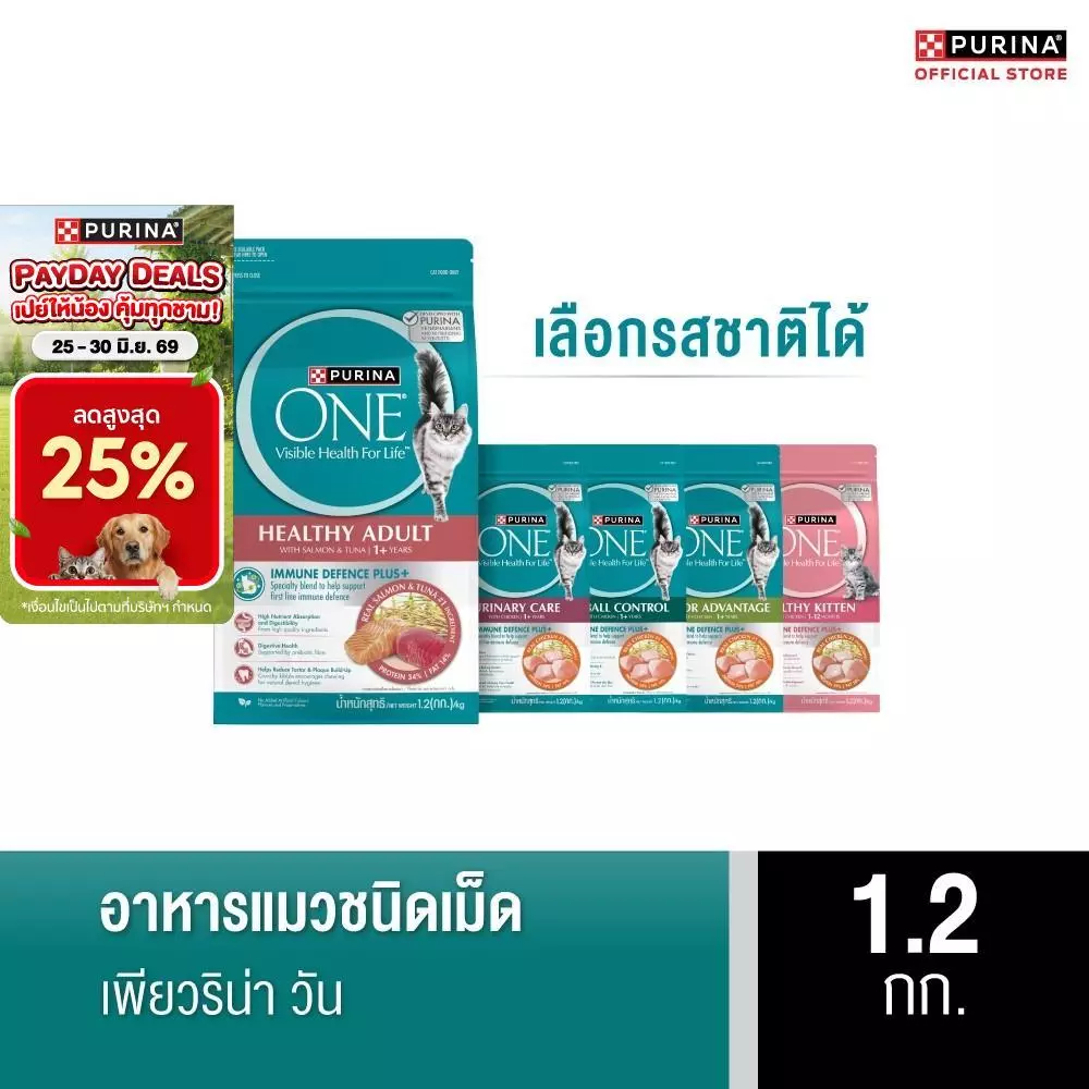อาหารแมว Purina One ขนาด 1.2 กก