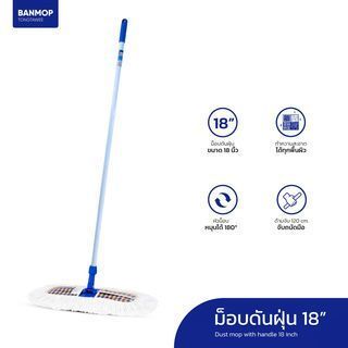 GlobalHouse BANMOP ม็อบดันฝุ่น ขนาด 18 นิ้ว รุ่น จัมโบ้ สีขาว
