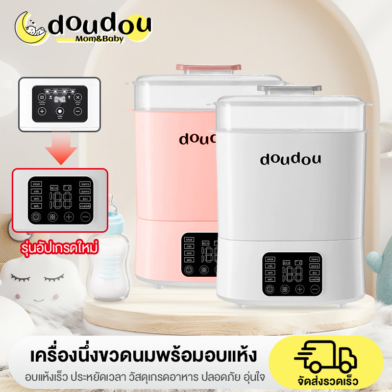 doudou เครื่องนึ่งขวดนมพร้อมอบแห้งรุ่นที่ 2 ใหม่ล่าสุด มัลติฟังก์ชั่น ฆ่าเชื้อแบคทีเรีย ดิจิตอล ลดกลิ่นอับ ปลอดภัย