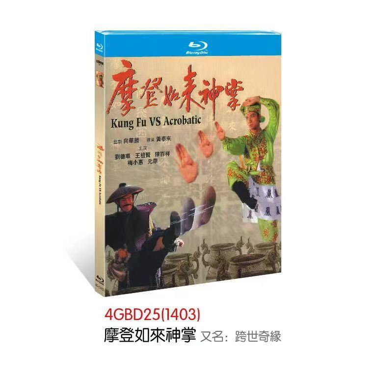 แผ่นบลูเรย์ ฟิล์มฮ่องกงจีน Kung Fu VS Acrobatic (1990) 1BD
