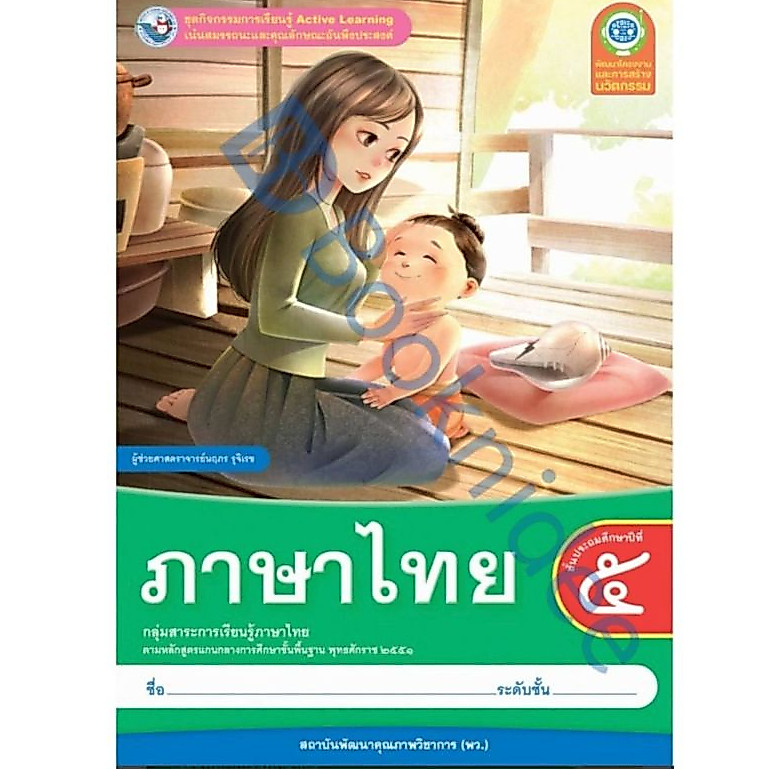 ชุดกิจกรรมการเรียนรู้ Active Learning ภาษาไทย ชั้นประถมศึกษาปีที่ 5