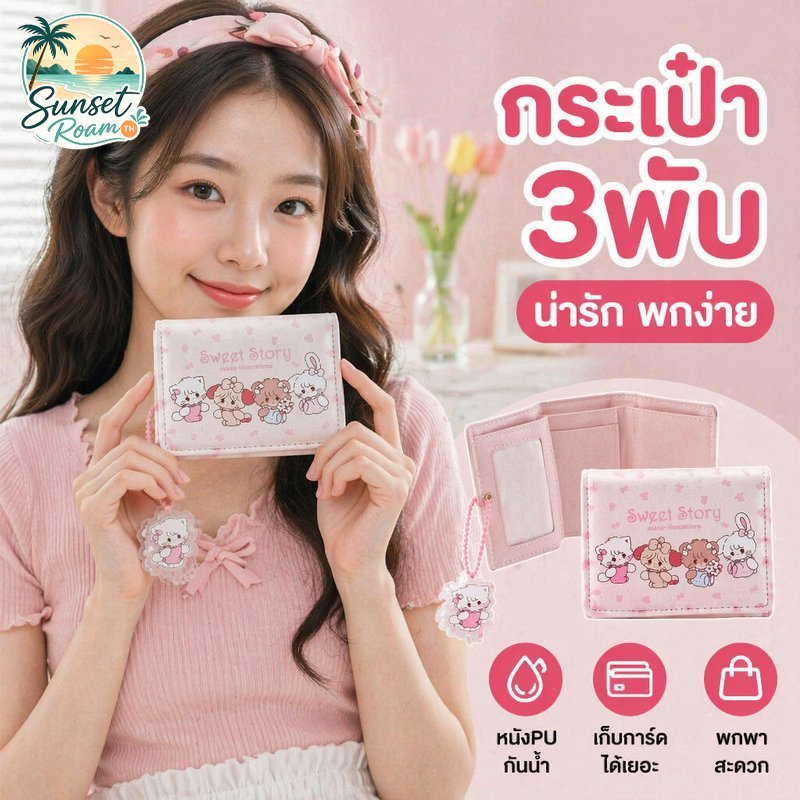 กระเป๋าสตางค์ผู้หญิง การ์ตูนหมีกระต่าย หนังPU กันน้ำ 3พับ ใส่การ์ด พกพา ขนาดเล็ก ลายน่ารัก