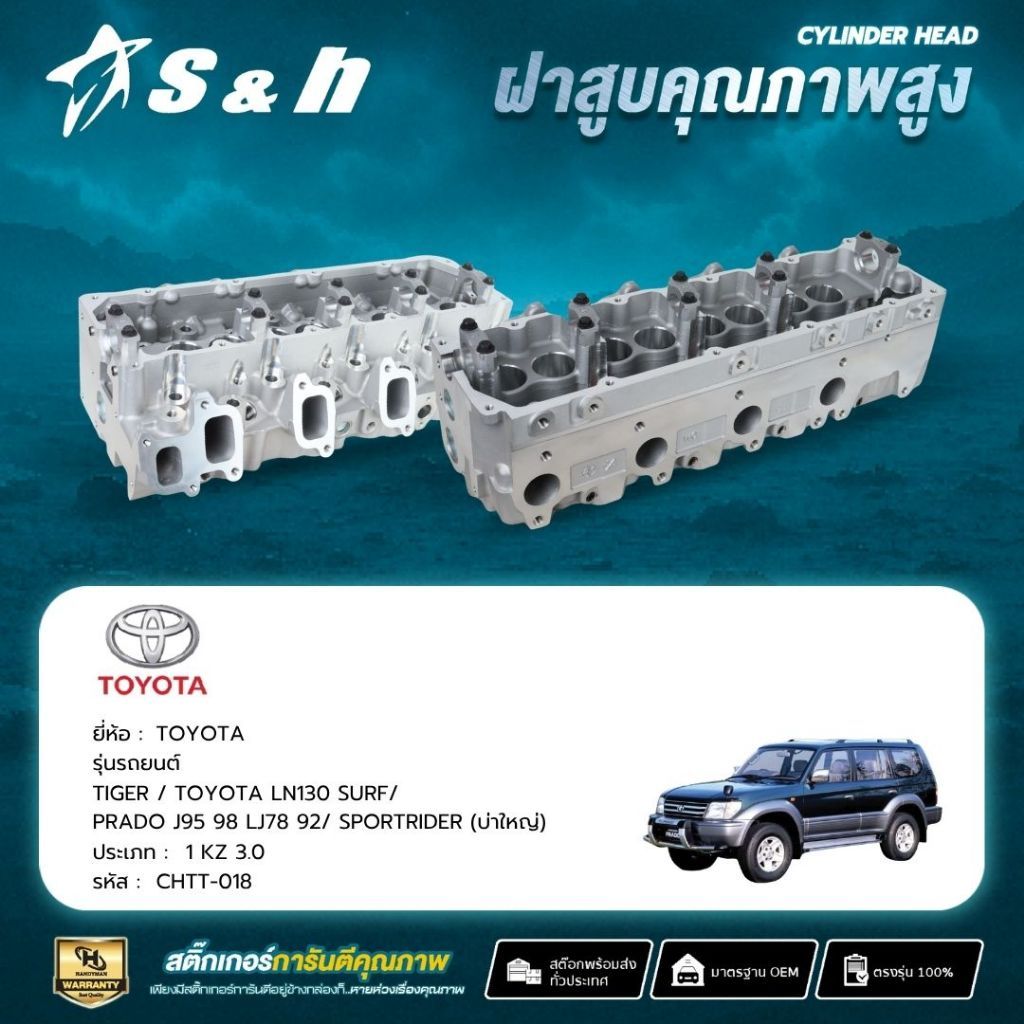 S&H ฝาสูบ TOYOTA สำหรับเครื่อง 1KZ (3.0) บ่าใหญ่