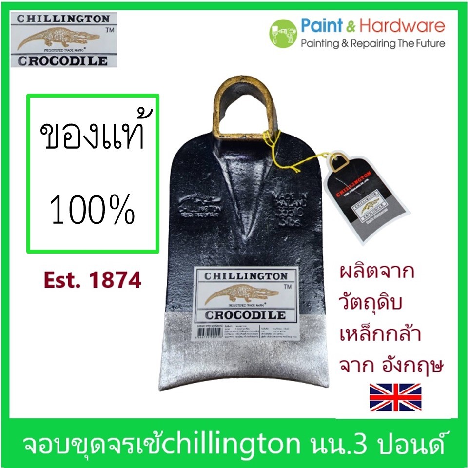 Chillington Crocodile จอบขุดดิน 3 ปอนด์ ตราจระเข้ ชิลลิงตัน สำหรับงานขุด หน้าโค้ง คุณภาพสูง พร้อมด้ามจอบไม้แคมปัส