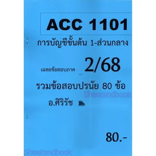 ชีทราม ข้อสอบ ACC1101 การบัญชีขั้นต้น 1 สรุปเขตข้อสอบและรวมข้อสอบ (ข้อสอบปรนัย) Sheetandbook SR0027