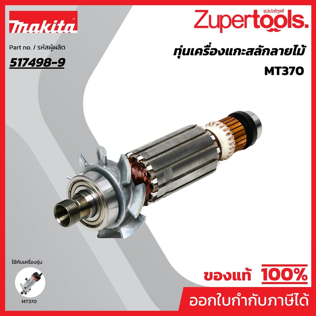 MAKTEC มากีต้า MAMT370 อะไหล่ทุ่นไฟฟ้า MT370 ARMATURE ASS'Y 220V FOR MT-370 Code 517498-9