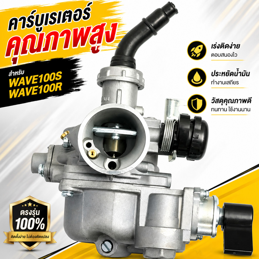 คาร์บูเรเตอร์ Wave100S / Wave100R / Supra Fit / Dream110 คาร์บู รุ่น ของแท้ พร้อมส่ง