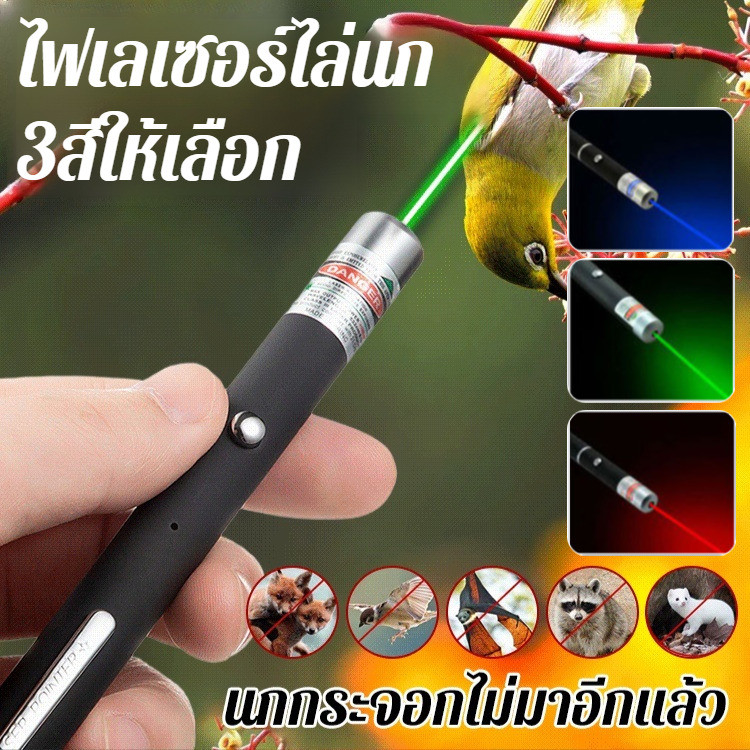 💡เลเซอร์ไล่นกกำลังสูง 💡 เลเซอร์พอยเตอร์สีแดง-เขียว / เลเซอร์พอยเตอร์ป้องกันแสงสีฟ้า / ทนทานสูง / เลเซอร์พอยเตอร์ชาร์จไฟผ่าน USB