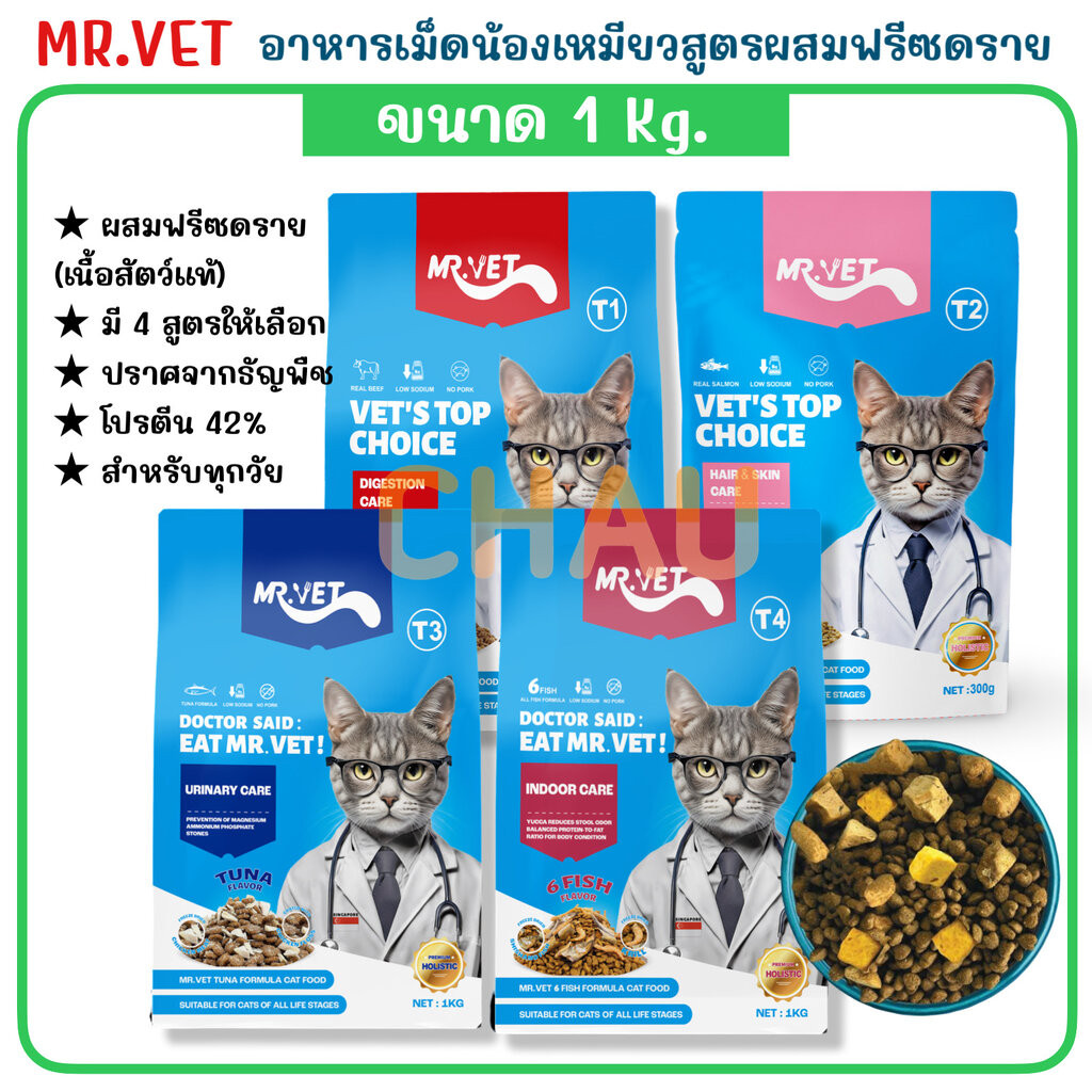 ((ขนาด 1Kg.))MR.VET อาหารเม็ดน้องเหมียวสูตรผสมฟรีซดราย ขนาด 1kg. มี 4 สูตรให้เลือก)