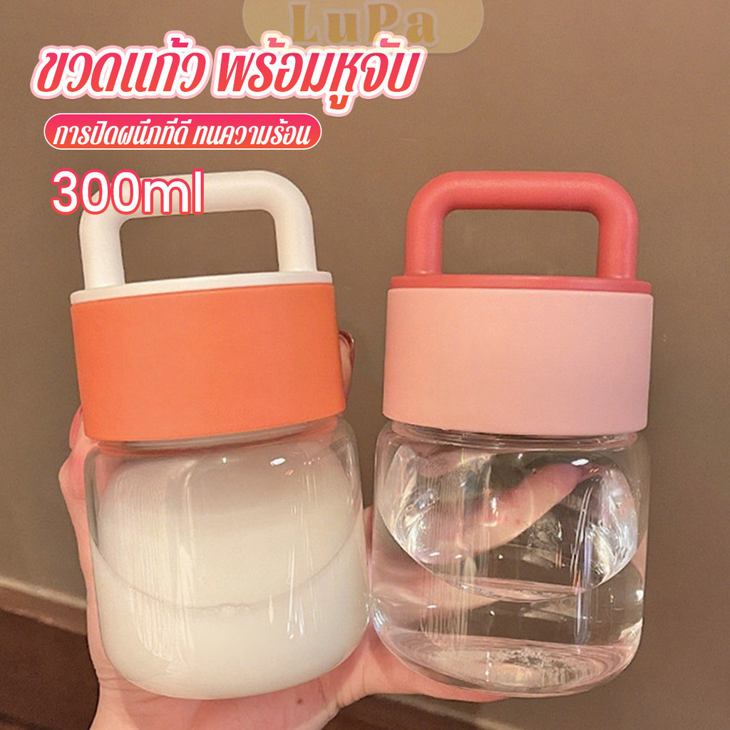LuPa 300ml  กระปุกแก้ว กระบอกน้ำพกพา มีหูหิ้วพกพาสะดวก ฝาพลาสติกหนาอย่างดี Glass water cup