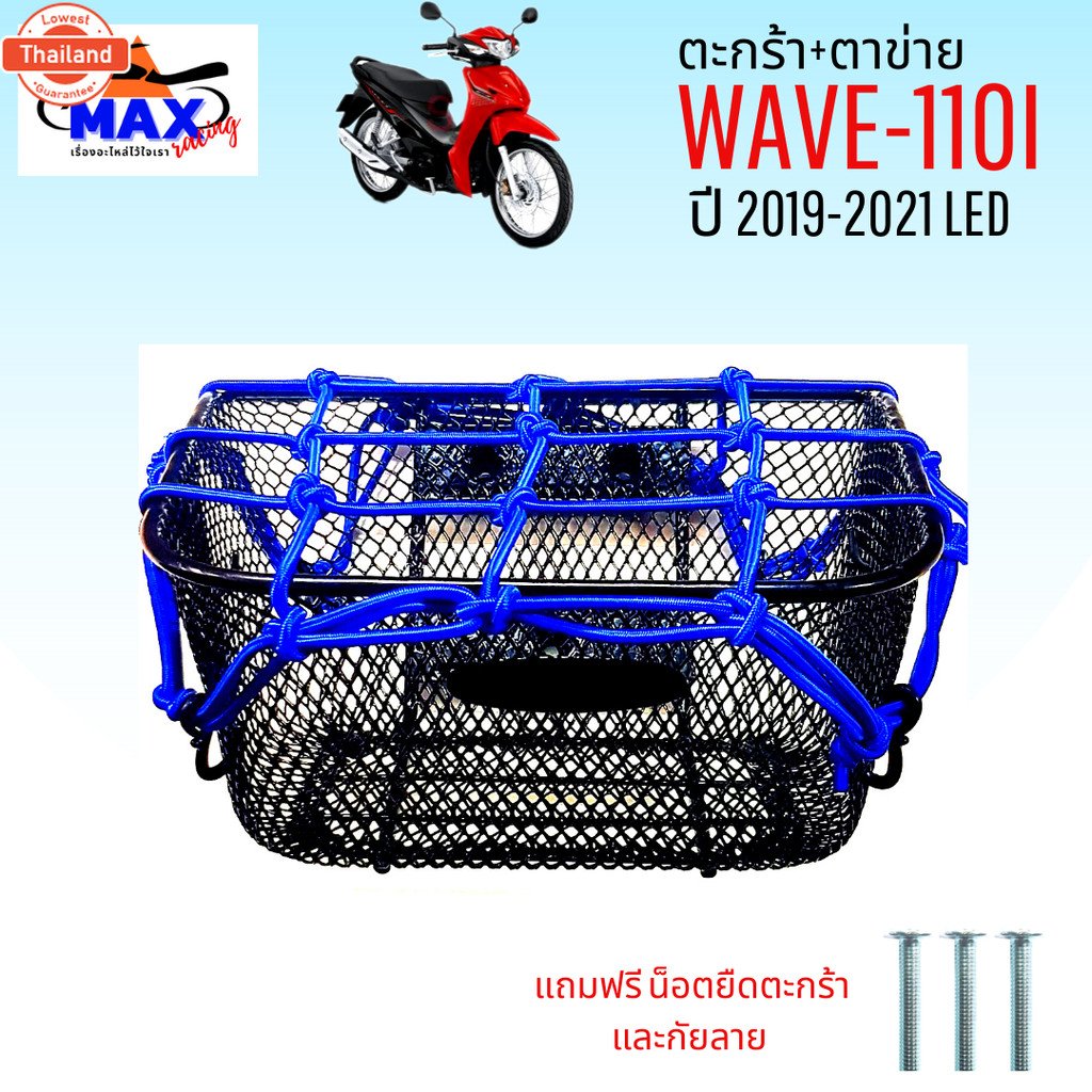 ตะกร้าเวฟ110i พร้อมตาข่ายและกันลาย ตะกร้าเวฟ110i led ตะกร้า wave110i year 2019-2021 LED ตะกร้าwave11