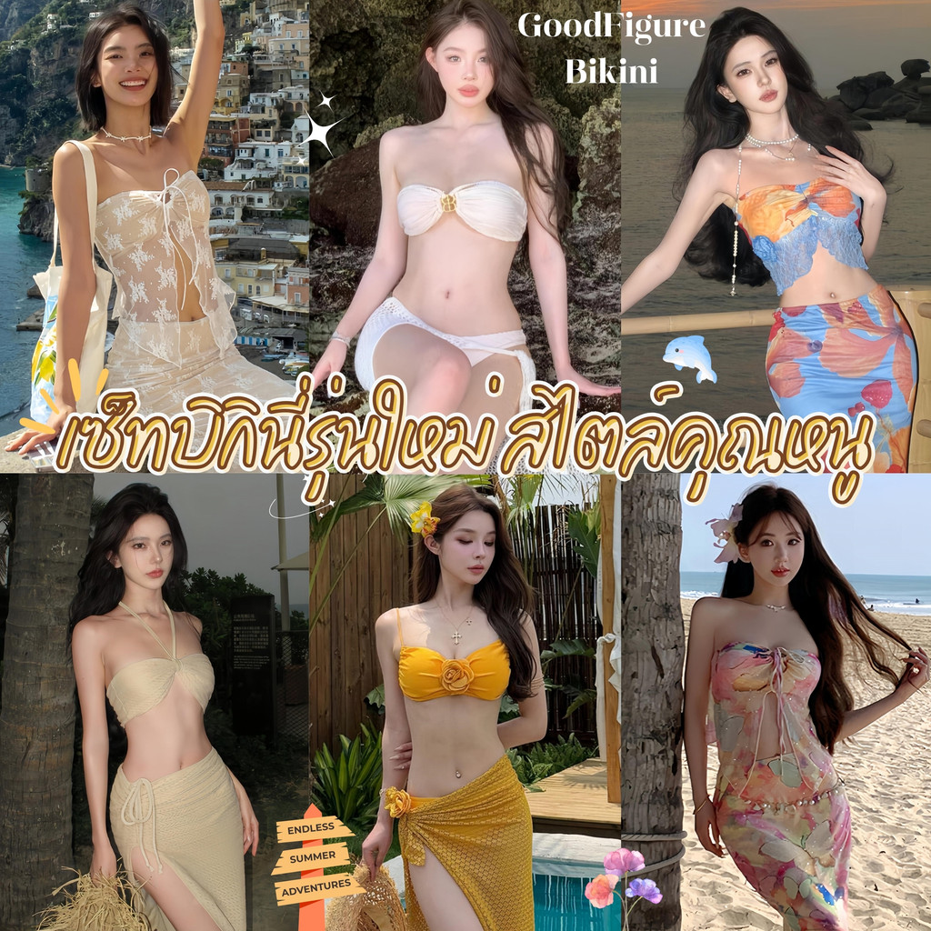 GOODFIGURE BIKINI ชุดว่ายน้ำผู้หญิงกระโปรง ชุดชายหาดเซ็กซี่ ชุดใส่ไปทะเลน่ารัก มีไซส์ M-XL | น้ำหนัก 40-65 กก. SET-BK081