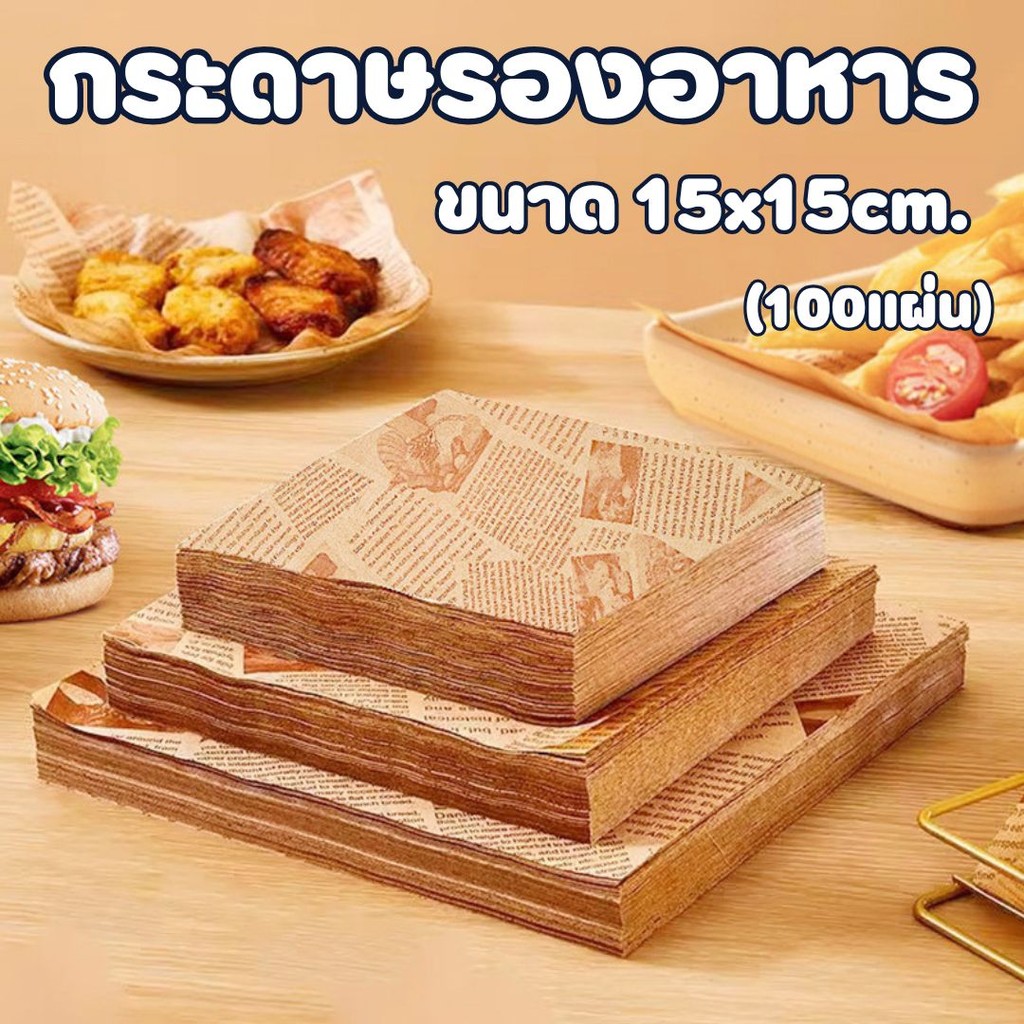กระดาษรองอาหาร ขนาด 15x15cm. (100ใบ/แพ็ค)  ห่ออาหาร เบเกอรี่ #AO-0020