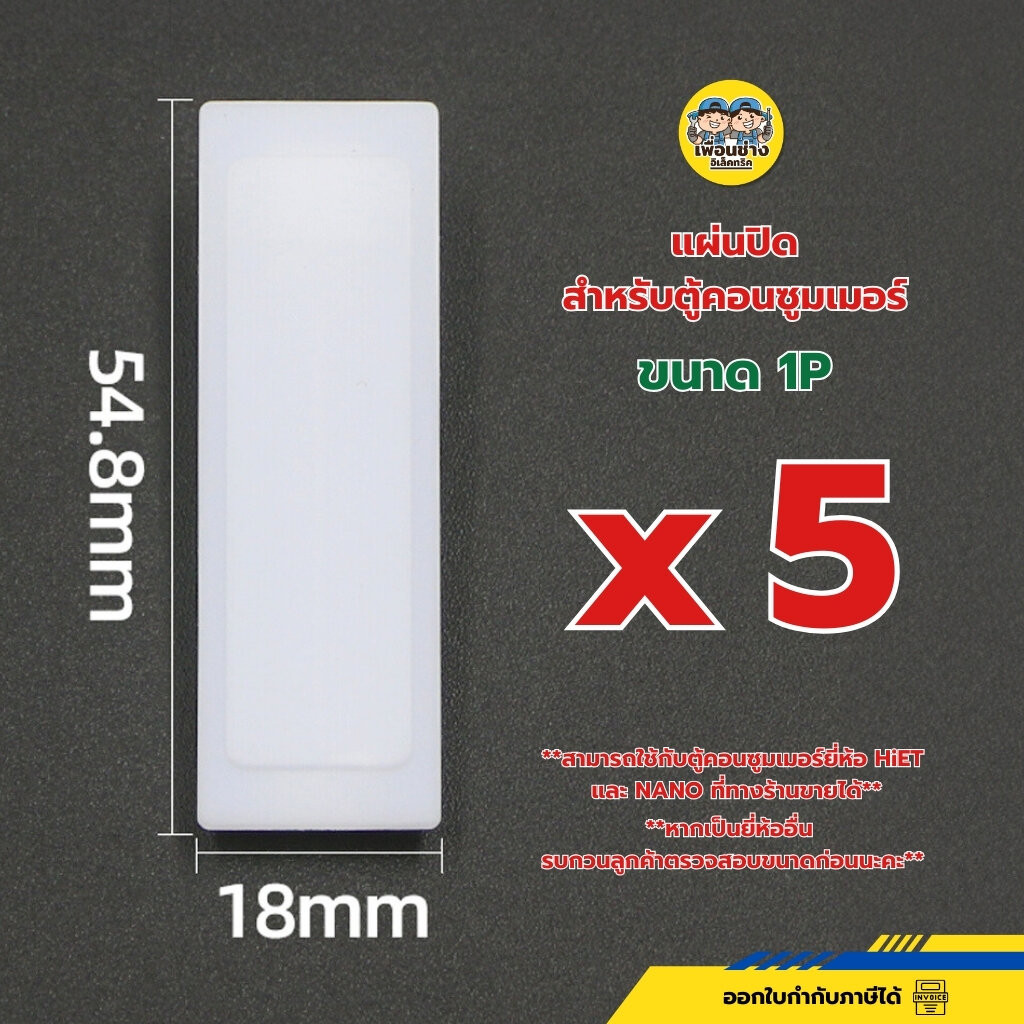 แผ่นปิด สำหรับตู้คอนซูมเมอร์ ถุงละ 5 ชิ้น ขนาด 1P แผงกั้นพลาสติก