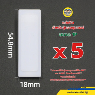 แผ่นปิด สำหรับตู้คอนซูมเมอร์ ถุงละ 5 ชิ้น ขนาด 1P แผงกั้นพลา…